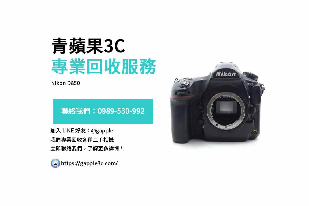 nikon d850,二手 相機 收購