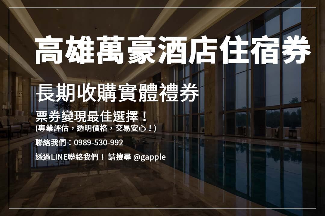 想快速變現飯店住宿券或餐券?【高雄收禮卷】專業收購服務,輕鬆換現金,安全有保障!